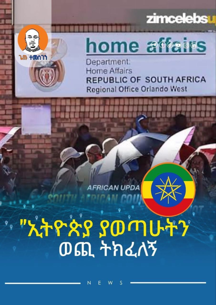 ኢትዮጵያ ያወጣሁትን ወጪ ትክፈለኝ! ~ ደቡብ አፍሪካ