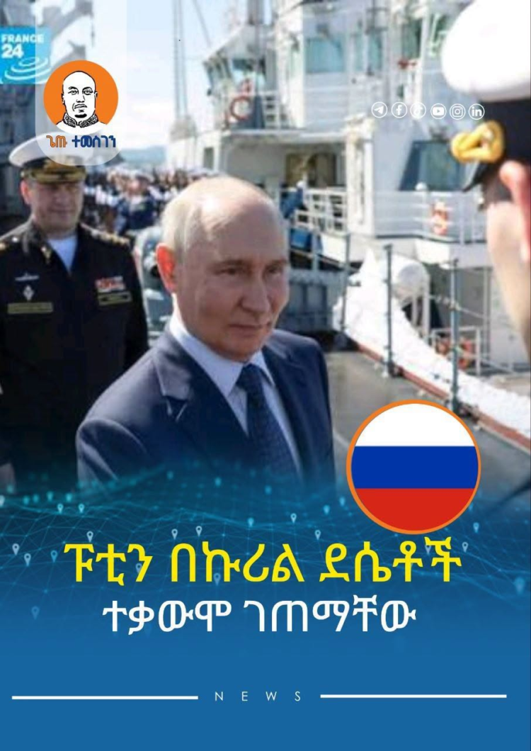 ፑቲን በኩሪል ደሴቶች ተቃውሞ ገጠማቸው