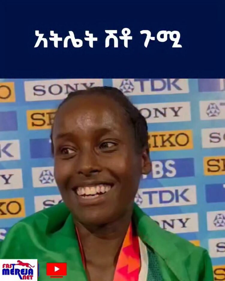በዓለም ከ20 ዓመት በታች ሻምፒዮና በሴቶች 3 ሺህ ሜትር 2ኛ በመሆን ብር ለኢትዮጵያ ያስገኘችው አትሌት ሽቶ ጉሚ