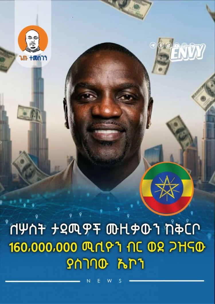 ለሦስት ታዳሚዎች ሙዚቃውን አቅርቦ 160,000,000 ሚሊዮን ብር ወደ ካዝናው ያስገባው ኤኮን 