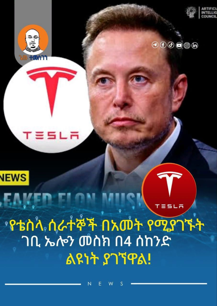 የቴስላ ሰራተኞች በአመት የሚያገኙት ገቢ ኤሎን መስክ በ4 ሰከንድ ልዩነት ያገኘዋል