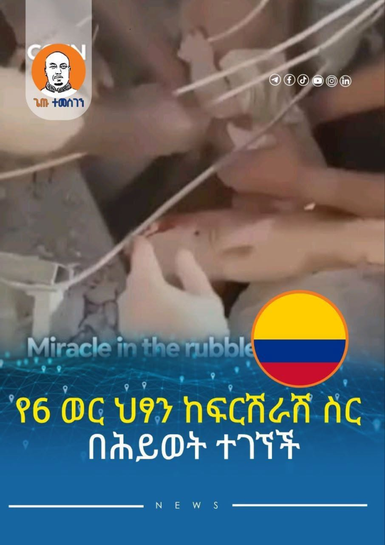 የ6 ወር ህፃን ከፍርሽራሽ ስር በህይወት ተገኘች