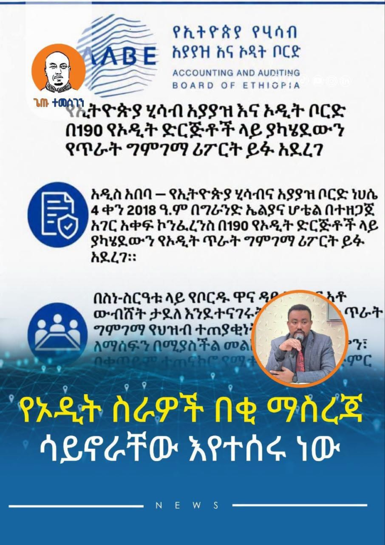 የኦዲት ስራዎች በቂ ማስረጃ ሳይኖራቸው እየተሰሩ ነው! ~ ቦርዱ