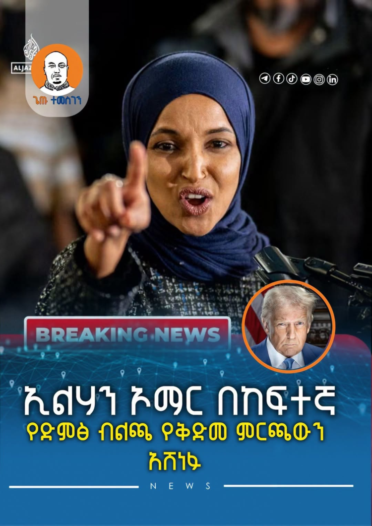ኢልሃን ኦማር በከፍተኛ የድምፅ ብልጫ የቅድመ ምርጫውን አሸነፉ