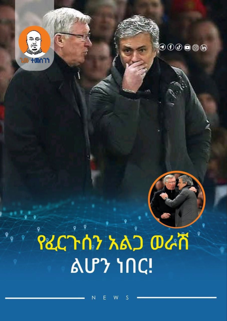 የአሌክስ ፈርጉሰን አልጋ ወራሽ ልሆን ተቃርቤ ነበር