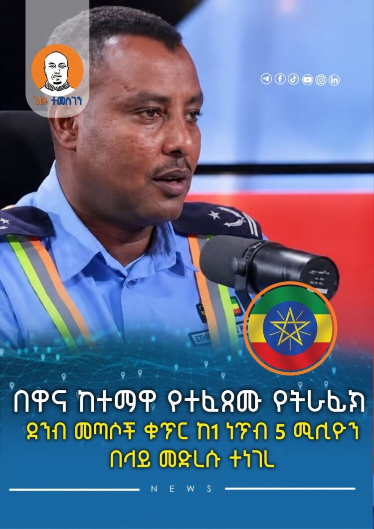 በዋና ከተማዋ የተፈጸሙ የትራፊክ ደንብ መጣሶች ቁጥር ከ1 ነጥብ 5 ሚሊዮን በላይ መድረሱ ተነገረ