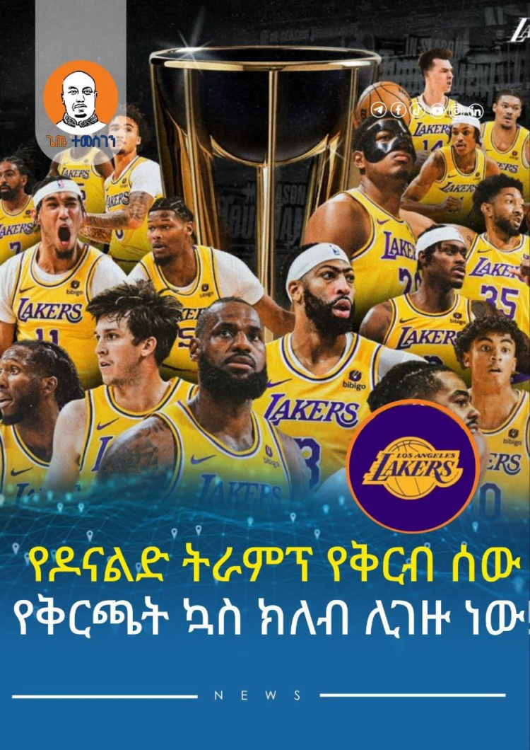 የዶናልድ ትራምፕ የቅርብ ሰው የቅርጫት ኳስ ክለብ ሊገዙ ነው