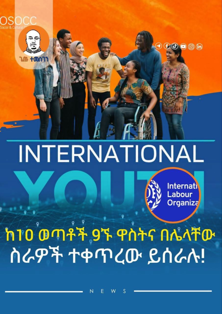 ከ10 ወጣቶች 9ኙ ዋስትና በሌላቸው ስራዎች ተቀጥረው ይሰራሉ ~ አይ.ኤል.ኦ
