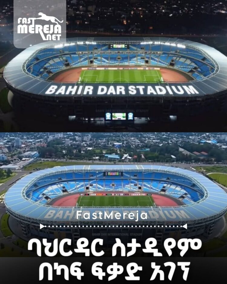 የባህር ዳር ስታዲየም ለአፍሪካ ዋንጫ ማጣርያ ጨዋታ ጊዜያዊ ፈቃድ አገኘ