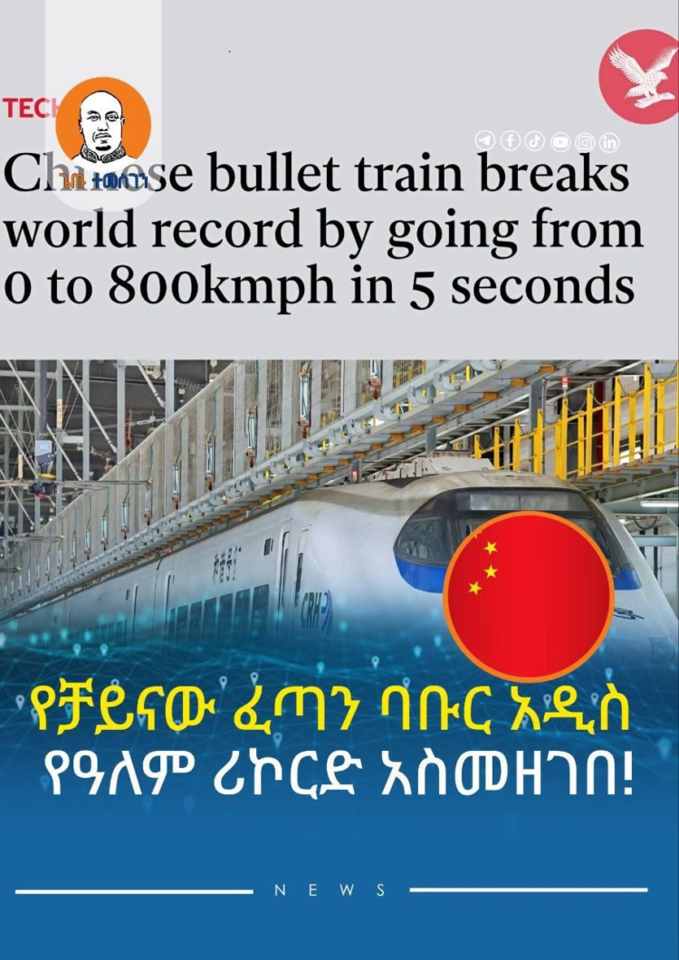 የቻይናው ፈጣን ባቡር አዲስ የዓለም ሪኮርድ አስመዘገበ