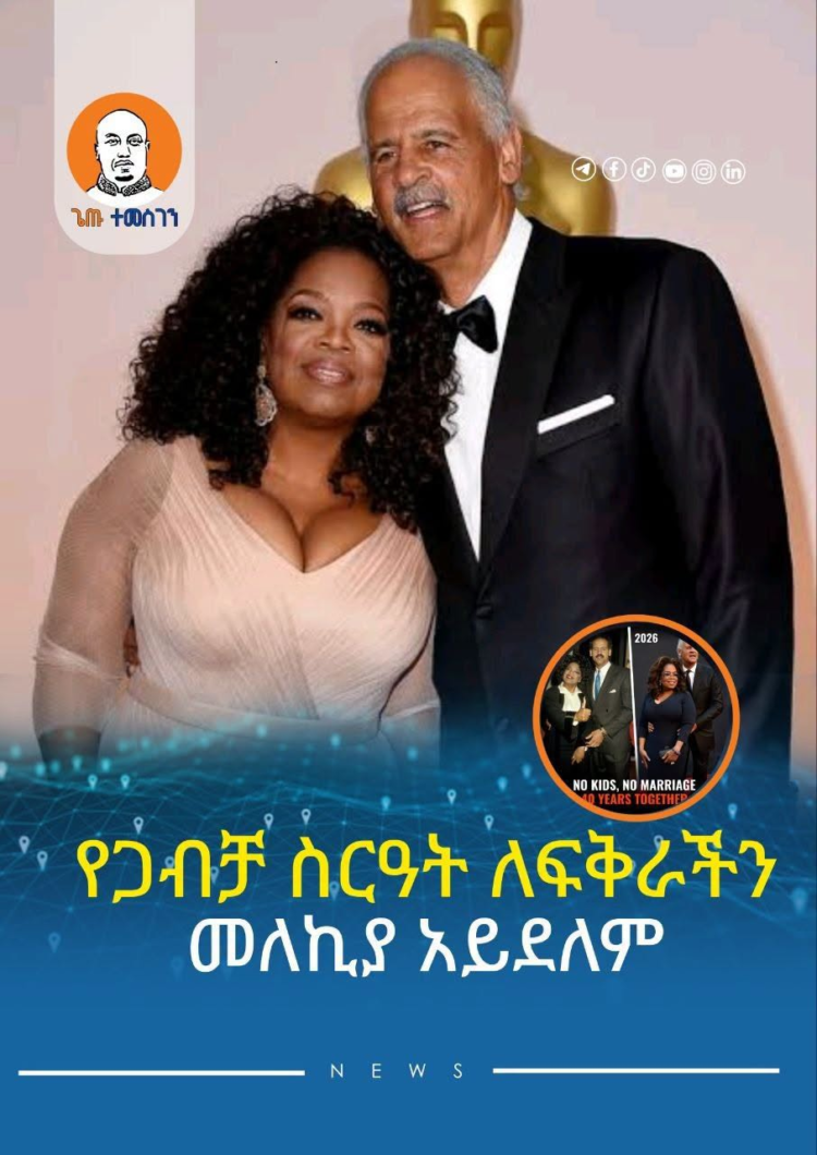 የጋብቻ ስርዓት ለፍቅራችን መለኪያ አይደለም!