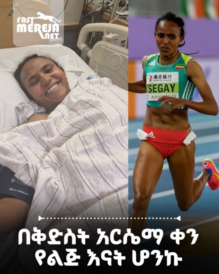 አትሌት ጉዳፍ ፀጋይ ወንድ ልጅ መገላገሏን አበሰረች
