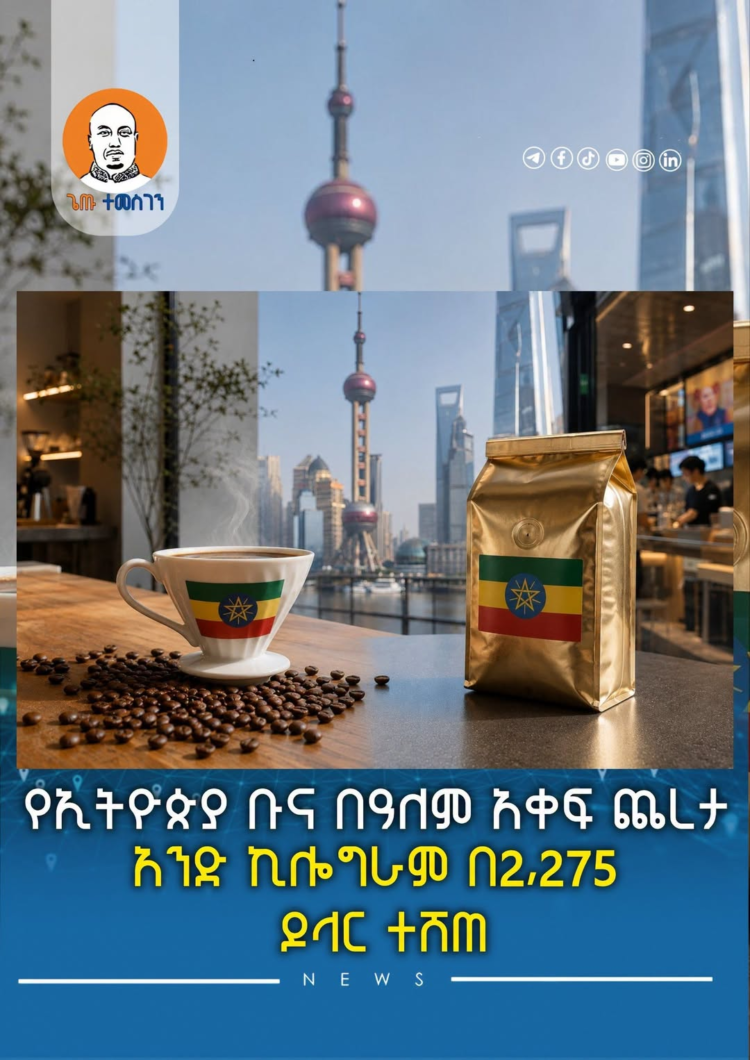 የኢትዮጵያ ቡና በዓለም አቀፍ ጨረታ አንድ ኪሎግራም በ2,275 ዶላር ተሸጠ