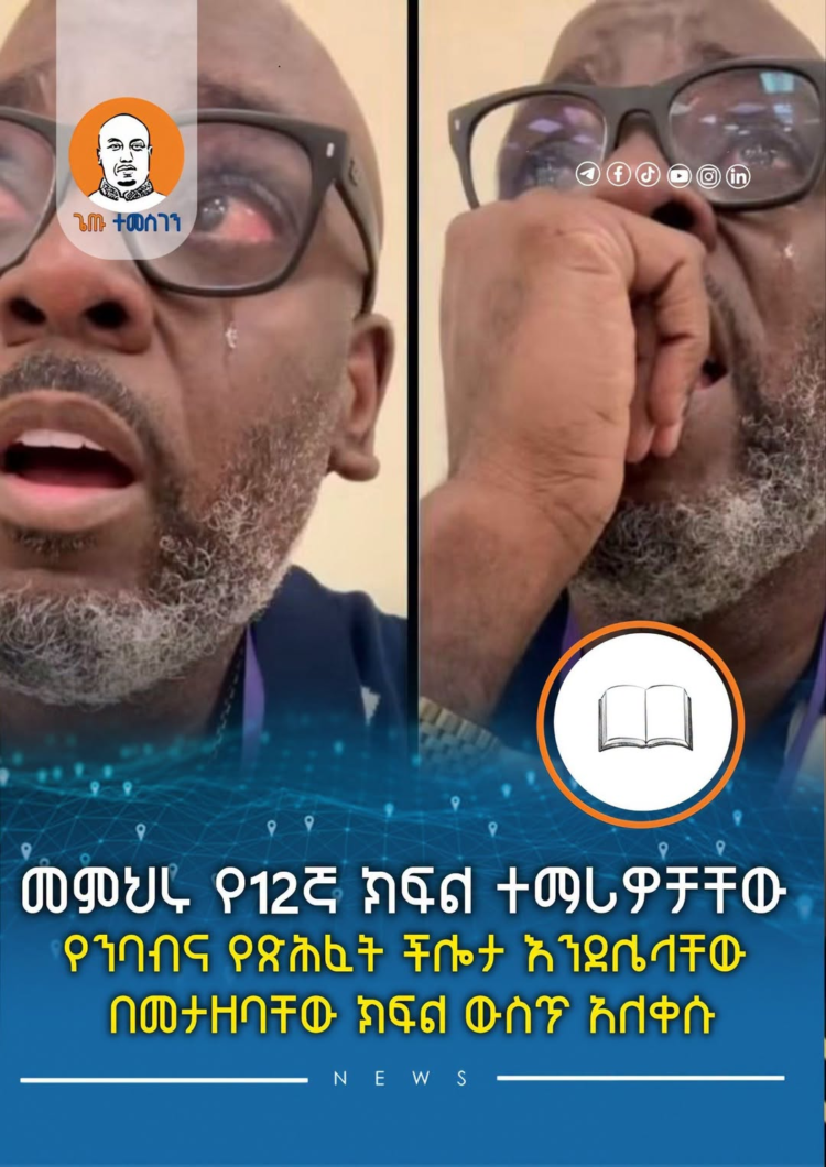 መምህሩ የ12 ክፍል ተማሪዎቻቸው የንባብና የጽሕፈት ችሎታ እንደሌላቸው በመታዘባቸው ክፍሉ ውስጥ አለቀሱ