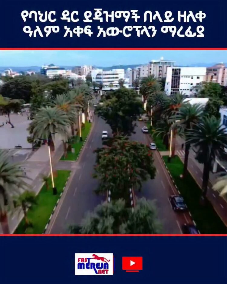 አዲሱ የባህር ዳር ደጃዝማች በላይ ዘለቀ ዓለም አቀፍ አውሮፕላን ማረፊያ ተርሚናል