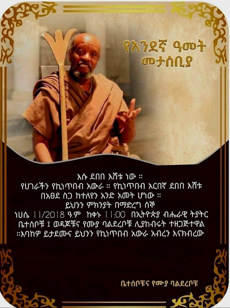 የከበረ የጥበብ ባለሙያ የአርቲስት ደበበ እሸቱ የአንድ ዓመት መታሰቢያ መርሃ ግብር ይከናወናል