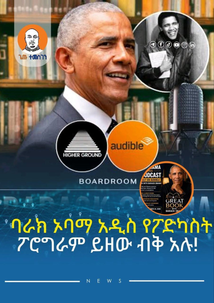 ባራክ ኦባማ አዲስ የፖድካስት ፖሮግራም ይዘው ብቅ አሉ