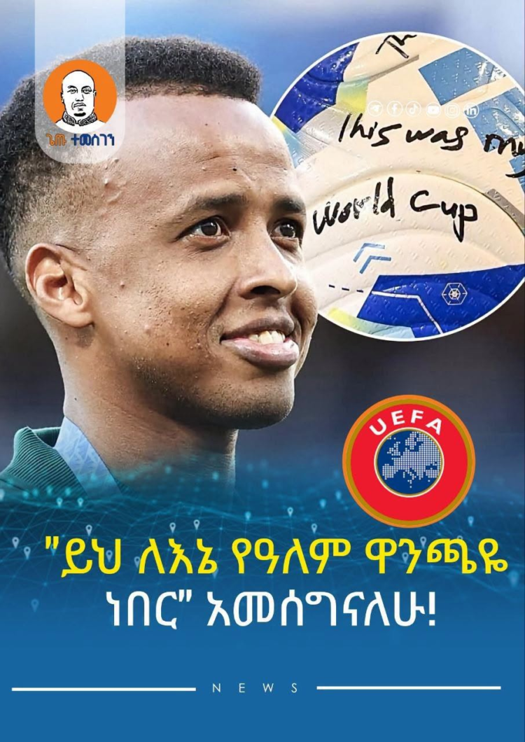 “ይህ ለእኔ የአለም ዋንጫዬ ነበር” አመሰግናለሁ!