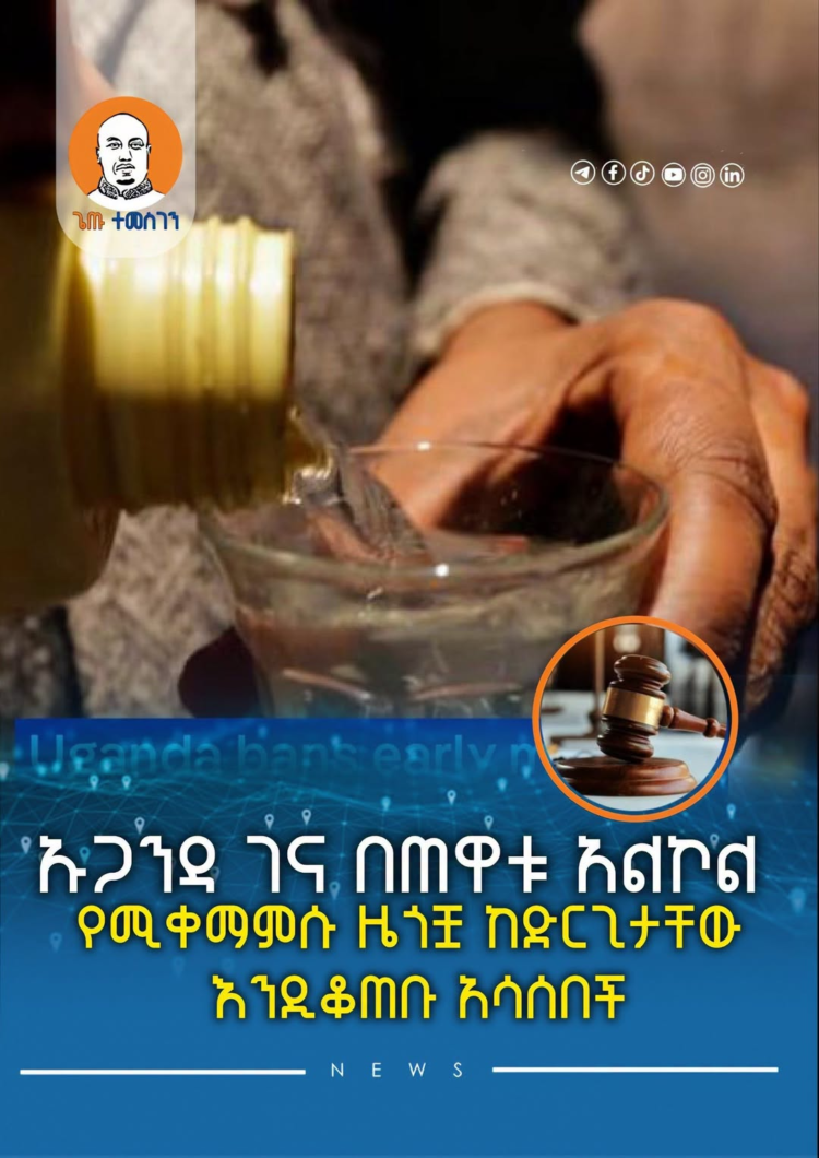 ኡጋንዳ ገና በጠዋቱ አልኮል የሚቀማምሱ ዜጎቿ ከድርጊታቸው እንዲቆጠቡ አሳሰበች