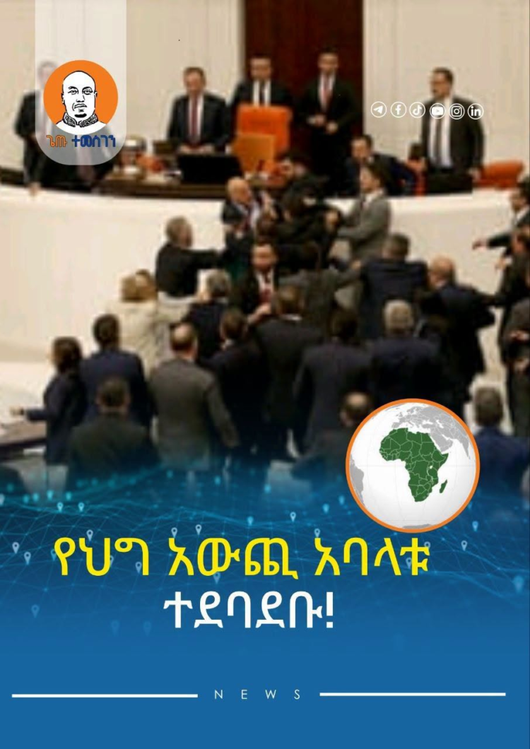 የህግ አውጪ አባላቱ ተደባደቡ!