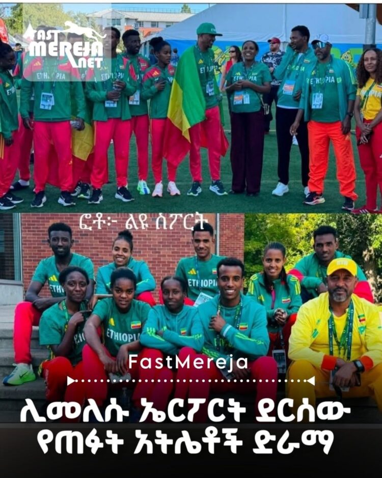 ፊልመኞቹ፥ በአሜሪካ የቀሩ አትሌቶች አስገራሚ ድራማ