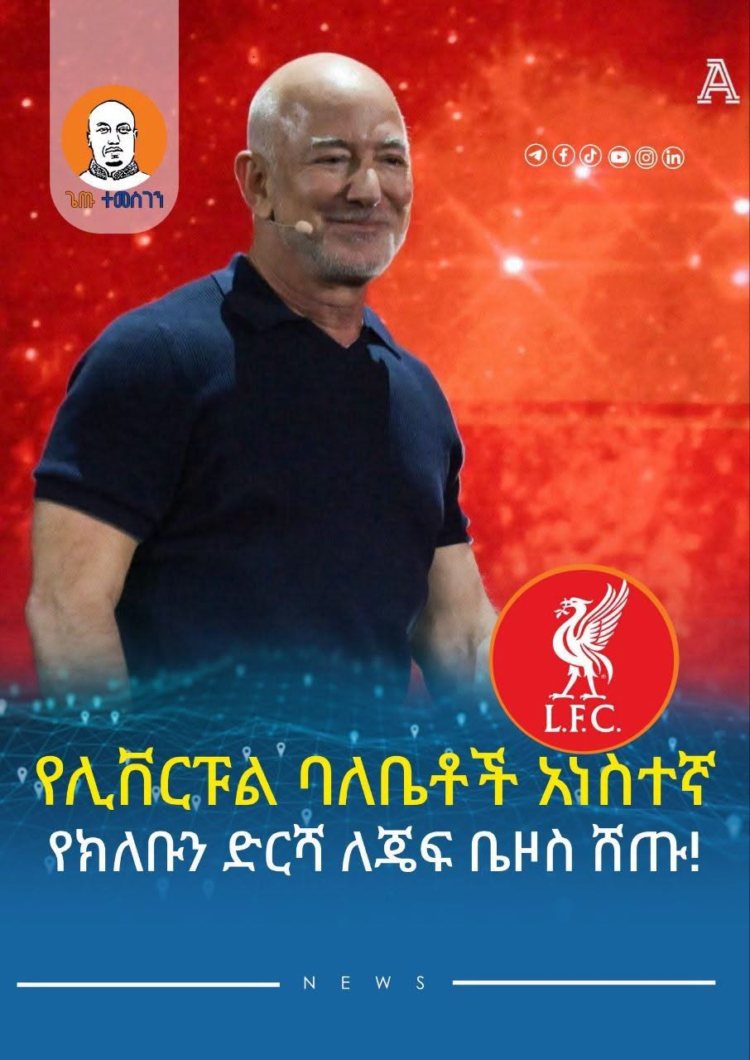 የሊቨርፑል ባለቤቶች አነስተኛ የክለቡን ድርሻ ለጄፍ ቤዞስ ሸጡ