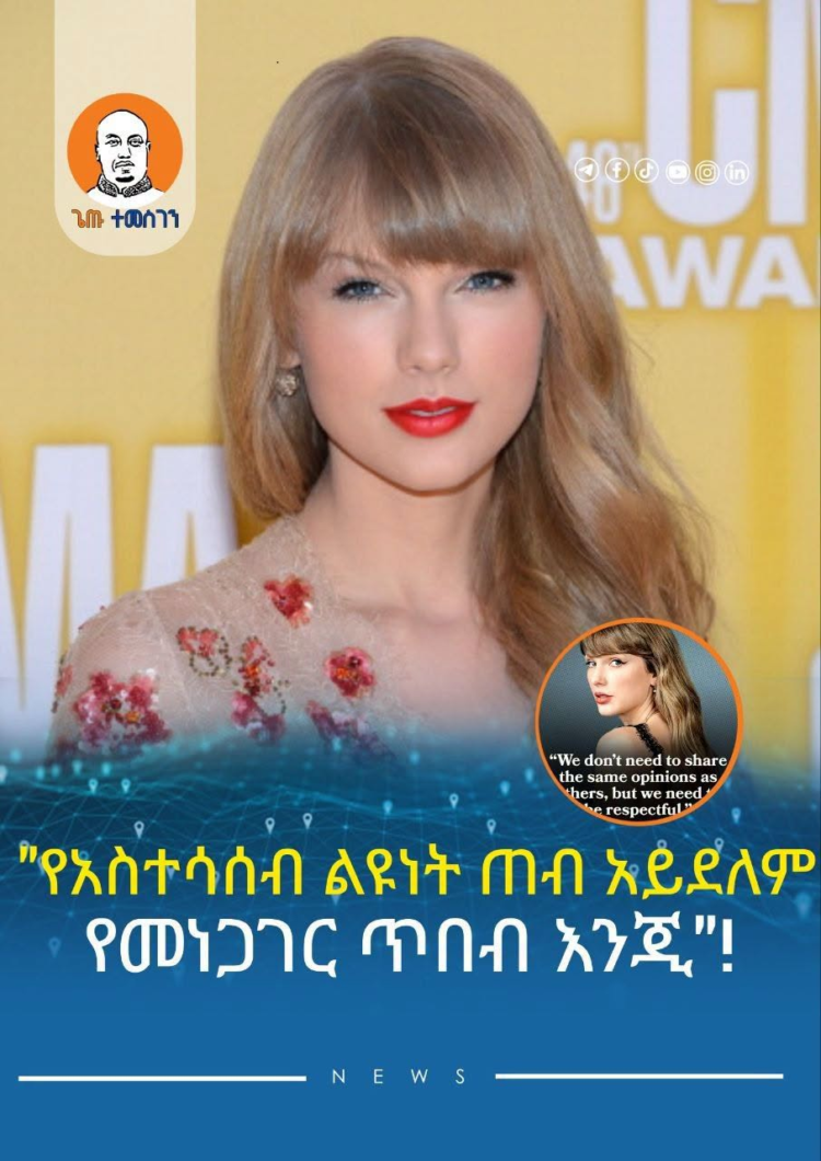 “የአስተሳሰብ ልዩነት ጠብ አይደለም የመነጋገር ጥበብ እንጂ” ቴለር