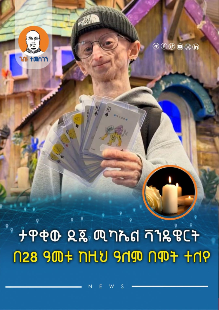 ታዋቂው ዲጄ ሚካኤል ቫንዴዌርት በ28 ዓመቱ ከዚህ ዓለም በሞት ተለየ