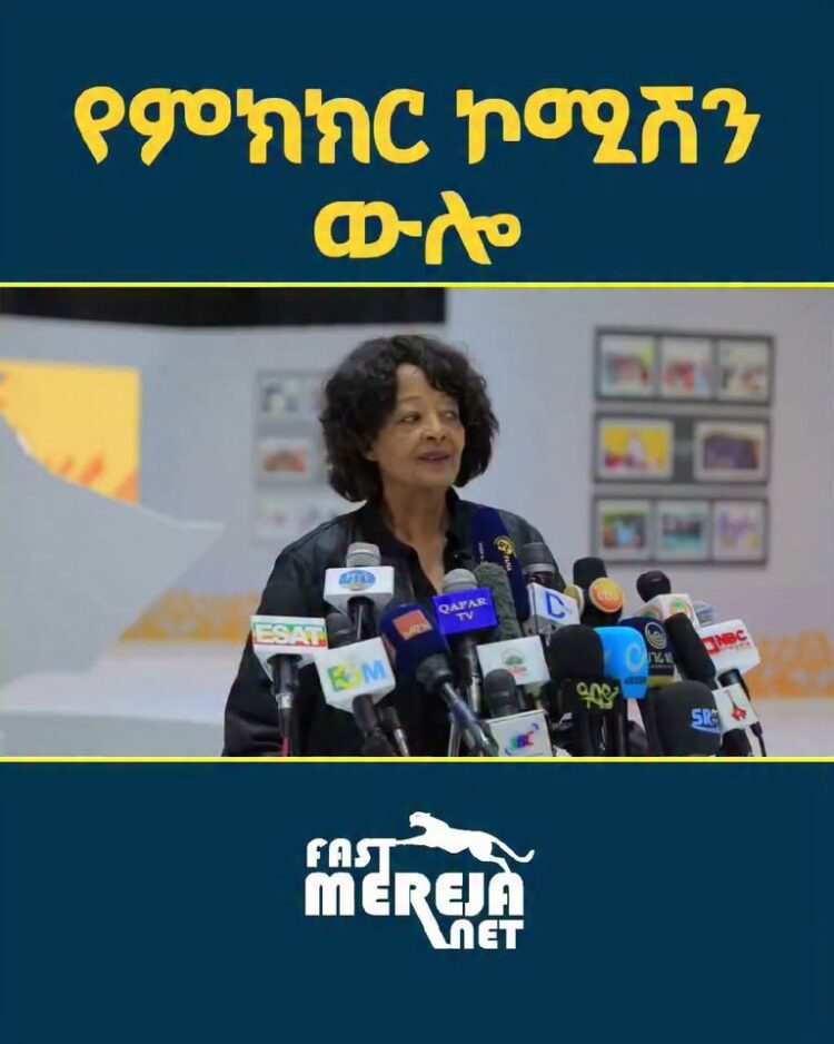 የምክክር ኮሚሽን ውሎ
