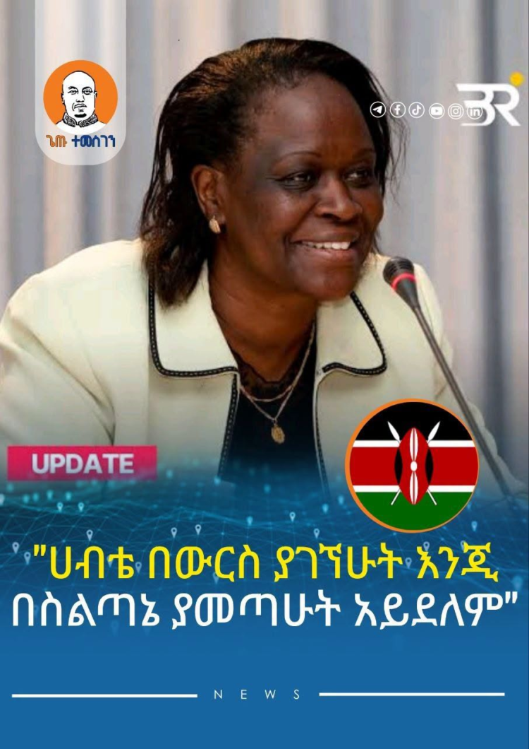 “ሀብቴ ከአባቴ በውርስ ያገኘሁት እንጂ በስልጣኔ ያመጣሁት አይደለም” ~ ኤስቴር