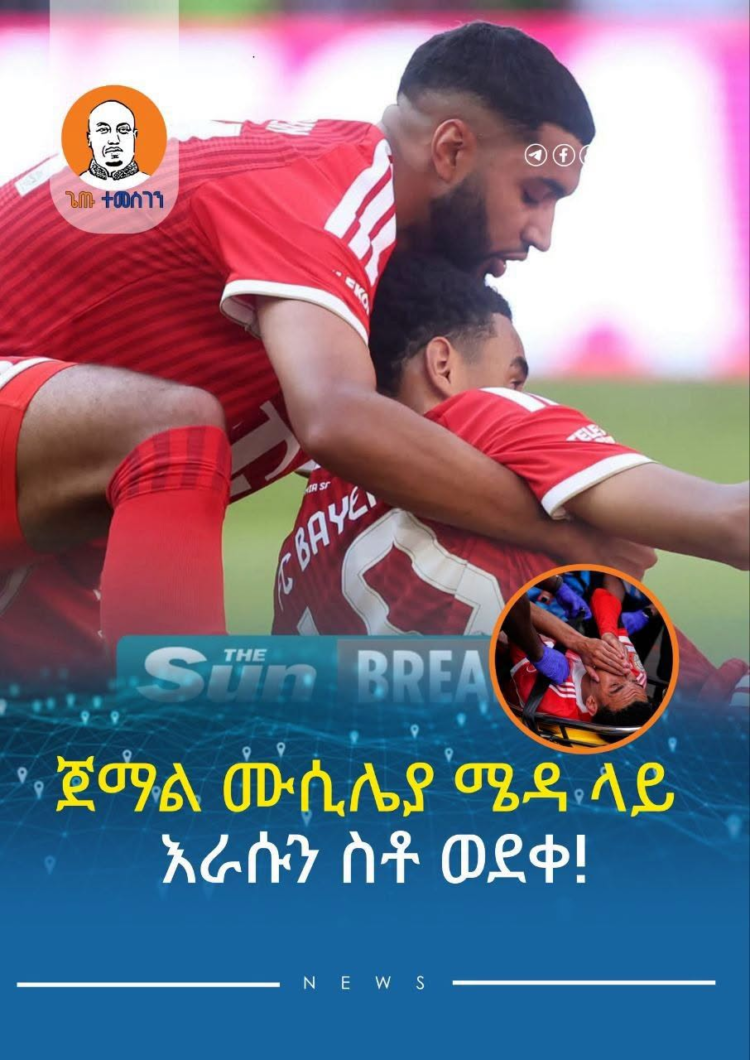 ጀማል ሙሲሌያ ሜዳ ላይ እራሱን ስቶ ወደቀ