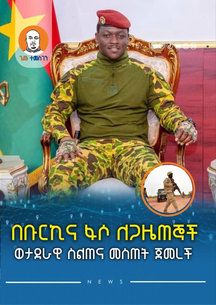 ቡርኪና ፋሶ ለጋዜጠኞች ወታደራዊ ስልጠና መስጠት ጀመረች