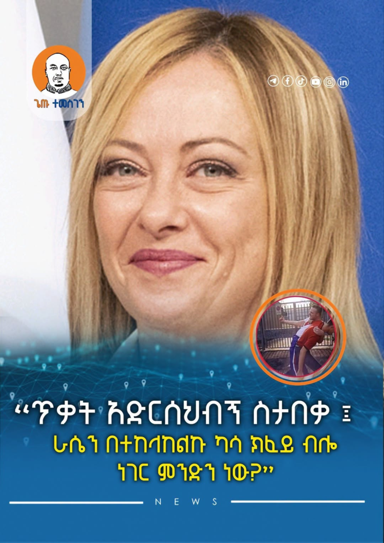 “ጥቃት አድርሰህብኝ ስታበቃ ፤ ራሴን በተከላከልኩ ካሳ ክፈይ ብሎ ነገር ምንድን ነው?” — ጆርጂያ ሜሎኒ