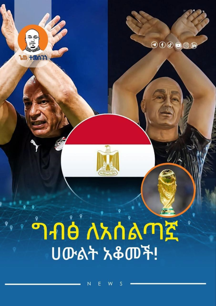 ግብፅ ለአሰልጣኟ ሀውልት አቆመች