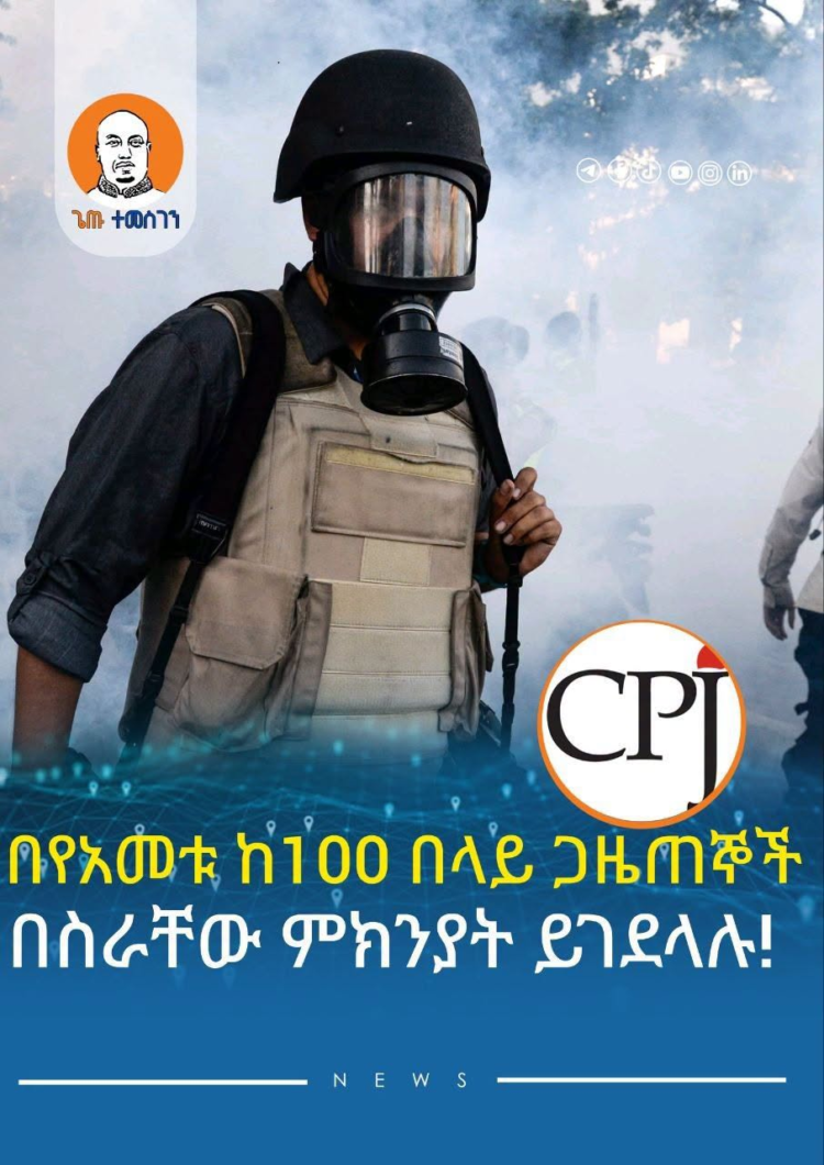 በየአመቱ ከ100 በላይ ጋዜጠኞች በስራቸው ምክንያት ይገደላሉ
