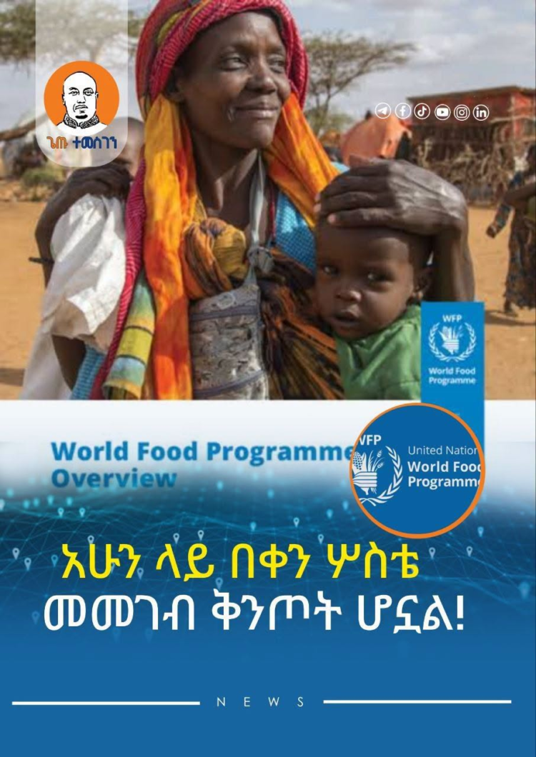 አሁን ላይ በቀን ሦስቴ መመገብ ቅንጦት ሆኗል፦የአለም የምግብ ፕሮግራም