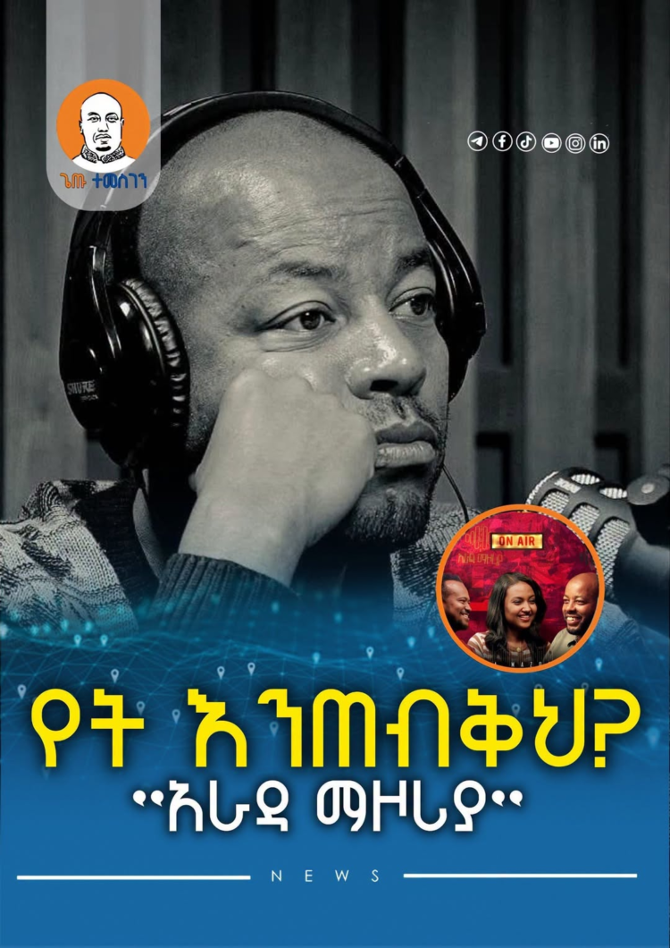 እኛ : የት እንጠብቅህ?