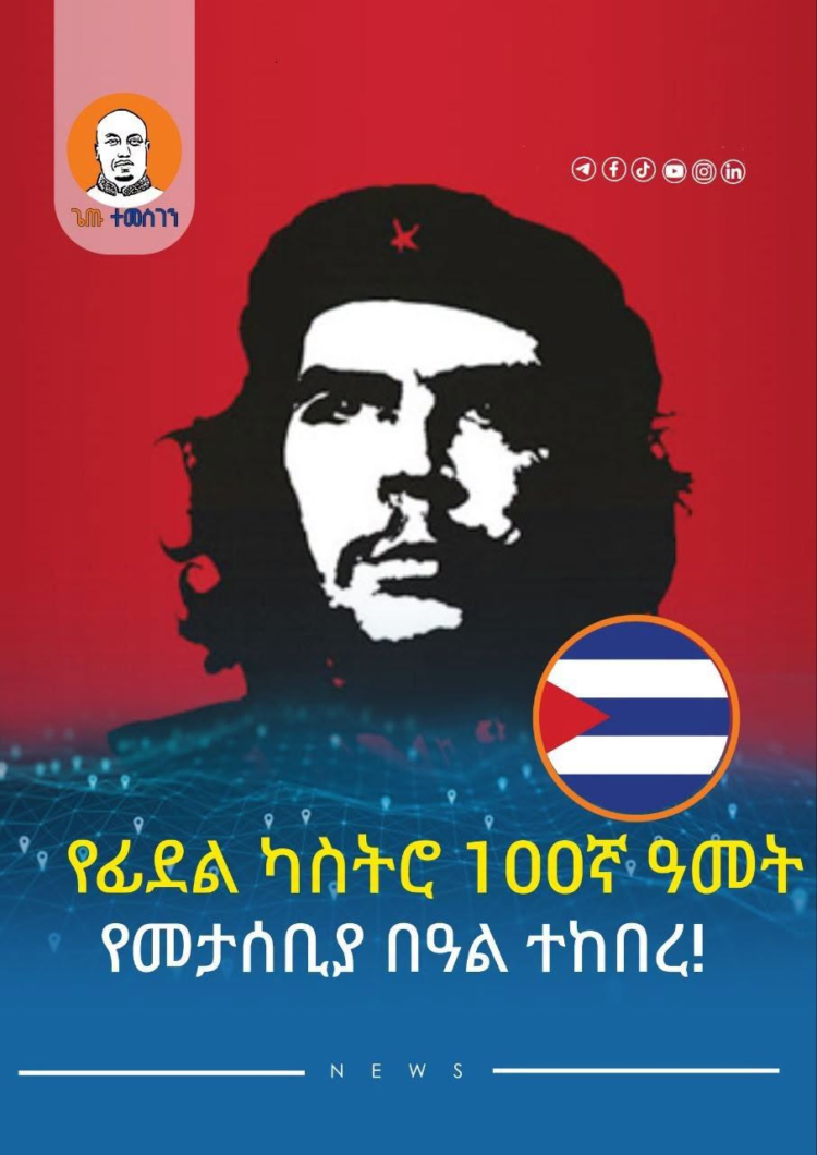 የፊደል ካስትሮ 100ኛ ዓመት የመታሰቢያ በዓል ተከበረ