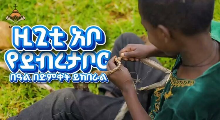 ‎​ኑ በዚጊቲው ተራራ ደብረ ታቦርን በጋራ እናክብር