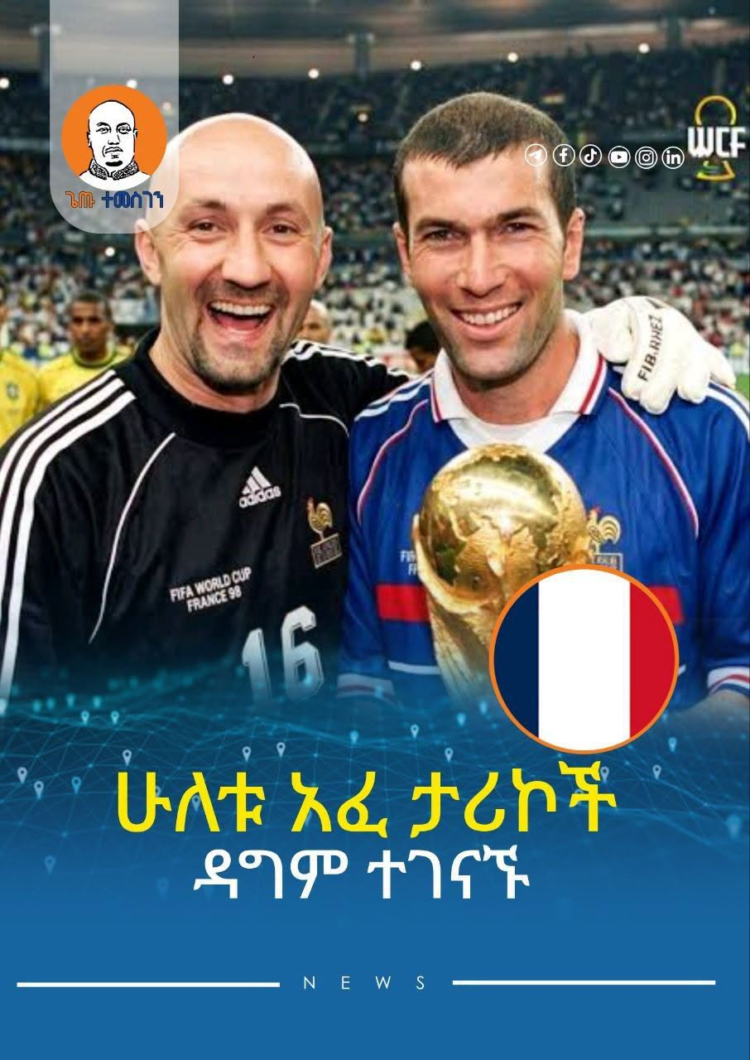 ሁለቱ አፈ ታሪኮች ዳግም ተገናኙ