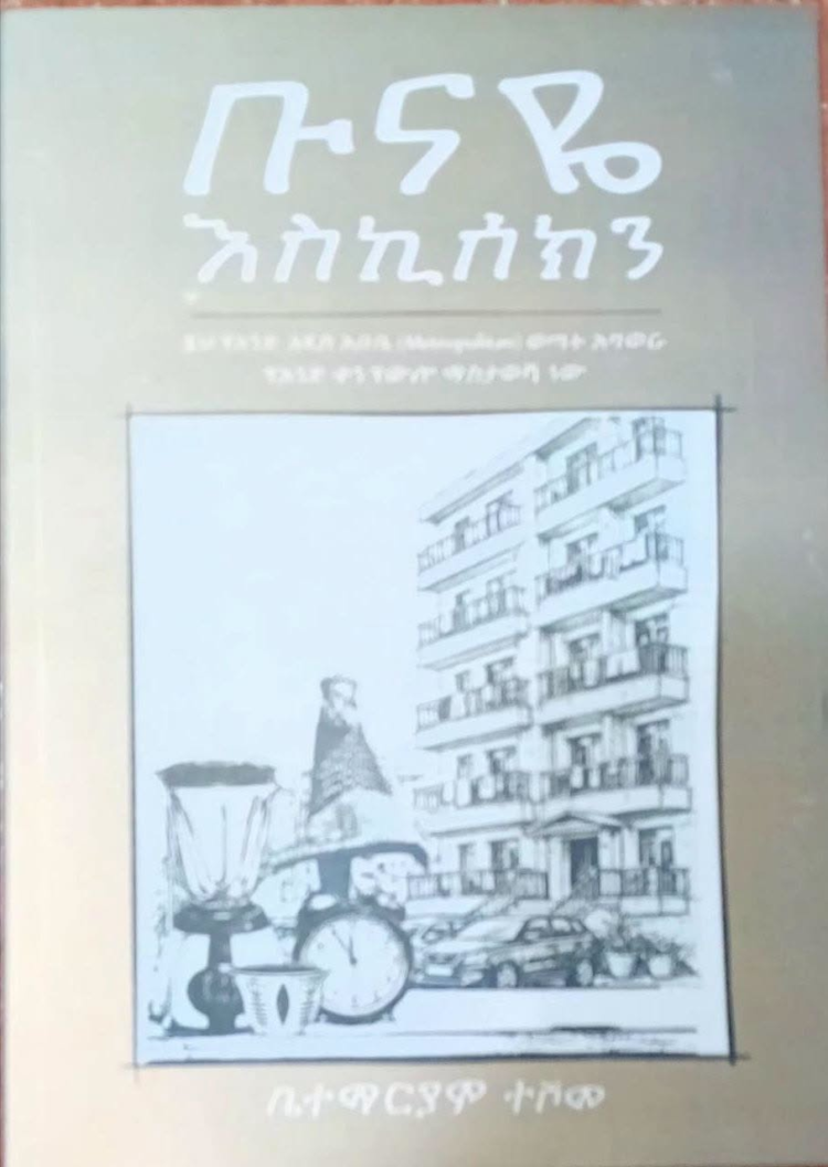 ክብ ታሪኮች /በቡናዬ እስኪሰክን/