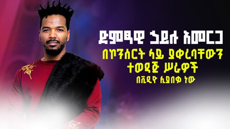 ድምፃዊ ኃይሉ አመርጋ በኮንሰርት ላይ ያቀረባቸውን ተወዳጅ ሥራዎች በቪዲዮ ሊያበቃ ነው