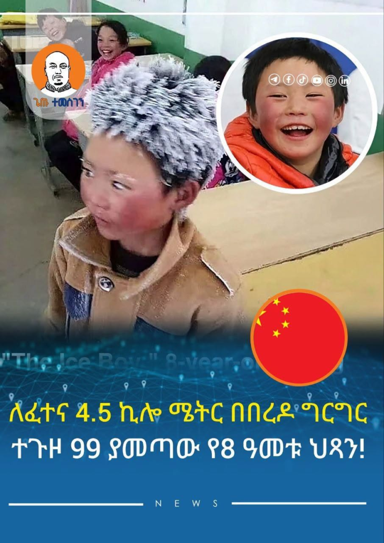 ለፈተና 4.5 ኪሎ ሜትር በከባድ የበረዶ ግርግር ተጓዞ 99 ያመጣው የ8 ዓመቱ ህጻን!