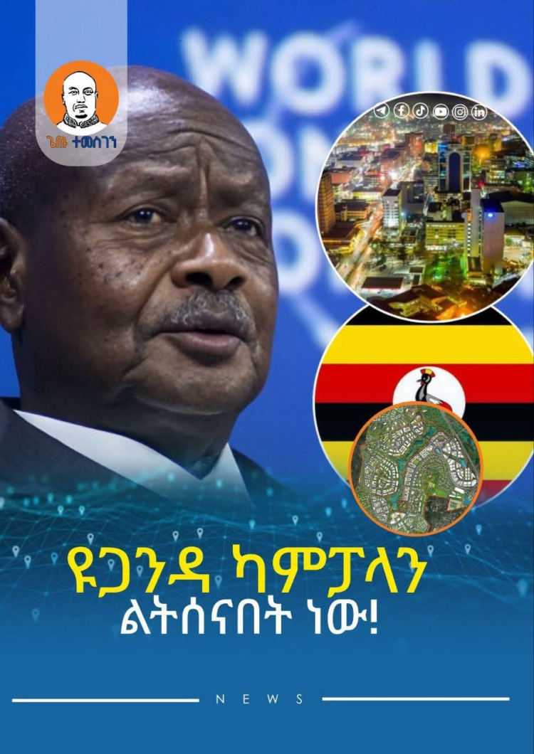ዩጋንዳ ካምፓላን ልትሰናበት ነው