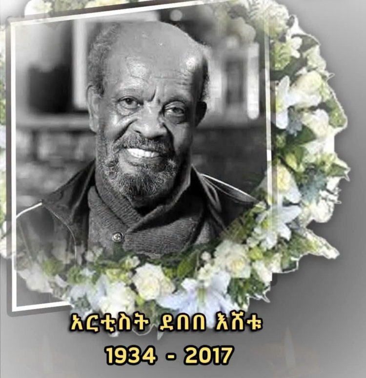 የአርቲስት ደበበ እሸቱ የማስታወሻ መርሃ ግብር ተከናወነ