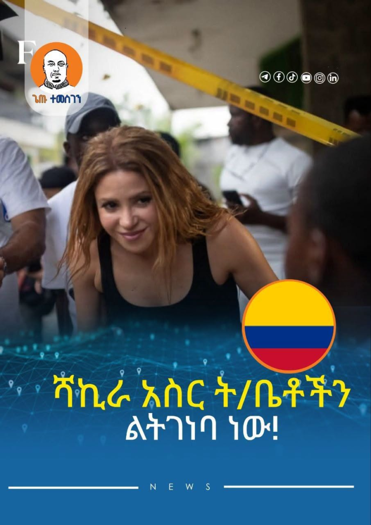 ሻኪራ አስር ት/ቤቶችን ልትገነባ ነው
