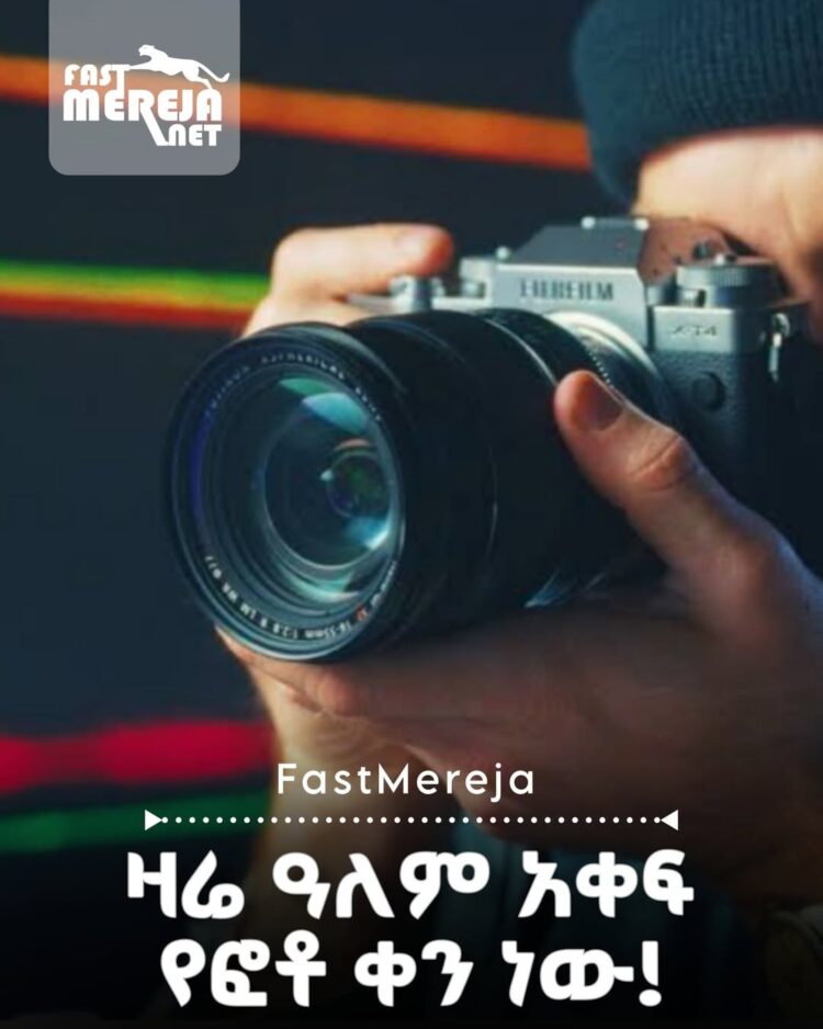 ዛሬ ዓለም አቀፍ የፎቶ ቀን ነው! ፎቶግራፈሮች እና የፎቶ ወዳጆች እንኳን አደረሳችሁ!