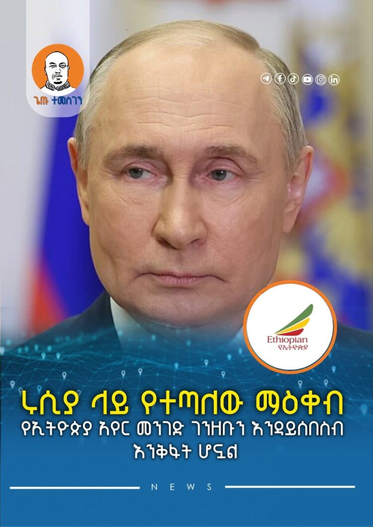 ሩሲያ ላይ የተጣለው ማዕቀብ የኢትዮጵያ አየር መንገድ ገንዘቡን እንዳይሰበስብ እንቅፋት ሆኗል
