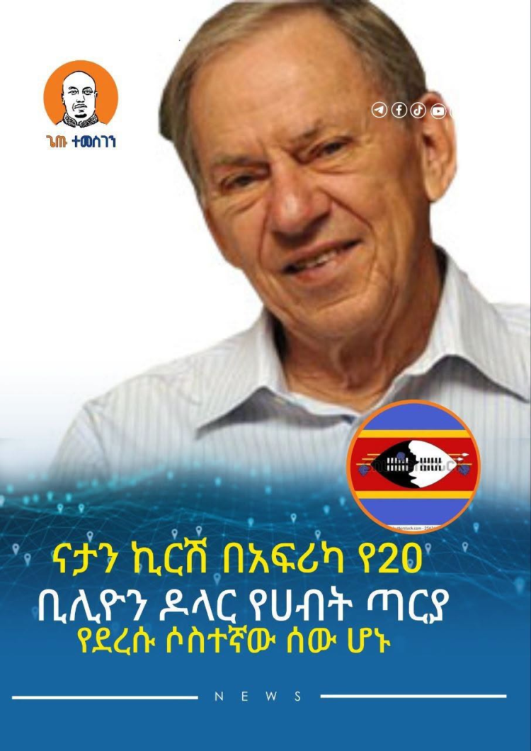ናታን ኪርሽ በአፍሪካ የ20 ቢሊዮን ዶላር የሀብት ጣሪያ የደረሱ ሦስተኛው ሰው ሆኑ