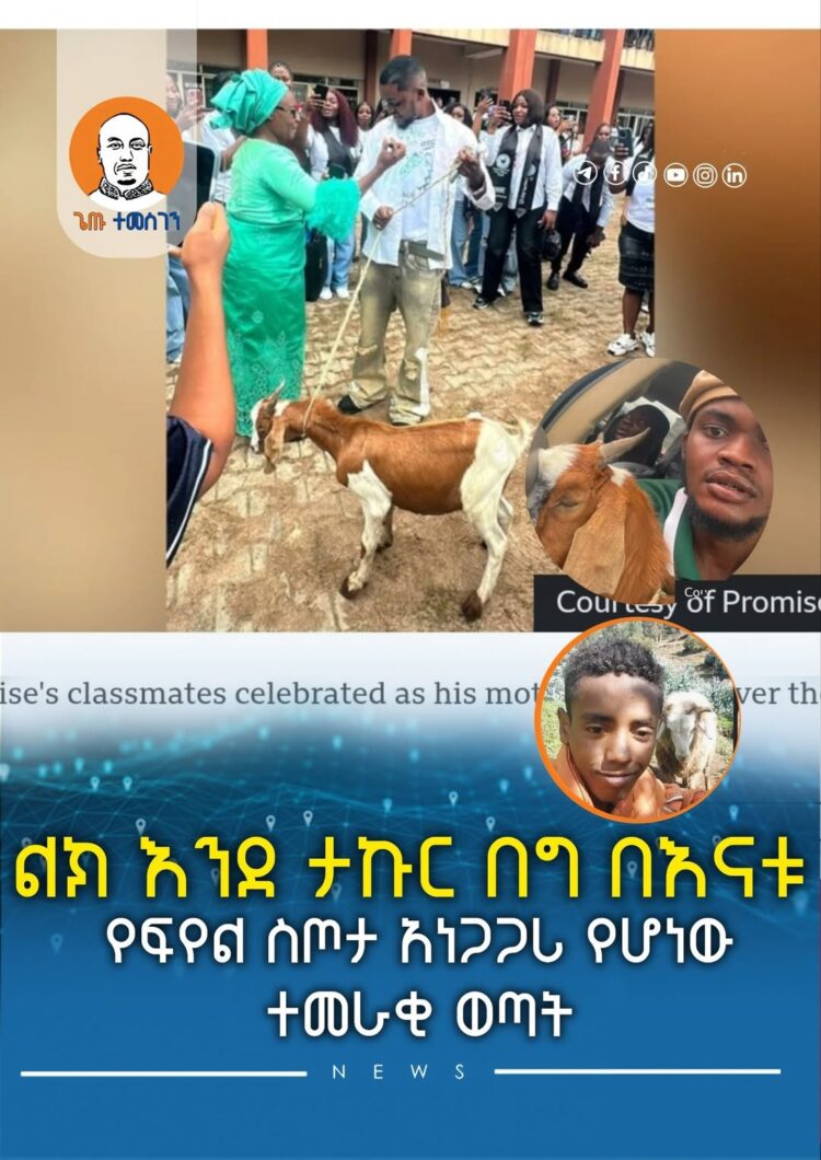 ልክ እንደ ታኩር በግ በእናቱ የፍየል ስጦታ አነጋጋሪ የሆነው ተመራቂ ወጣት